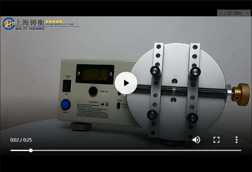 <b>瓶蓋扭力測試儀視頻</b>